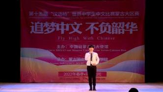 “汉语桥”世界中学生中文比赛蒙古国大区赛举行决赛