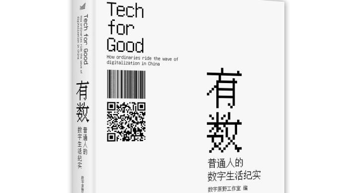 嵌入数字世界里的社会群像