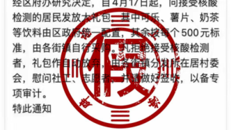 上海浦東發(fā)放大禮包和核酸檢測(cè)捆綁？消息不實(shí)