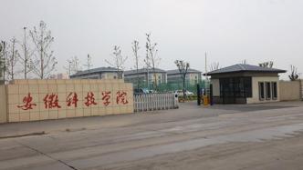 网友建议将安徽科技学院整体搬至滁州市区，滁州：暂未有相关计划