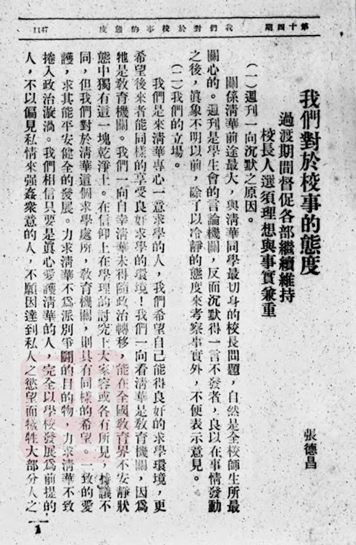 張德昌對清華“驅逐”校長風波發表看法。
