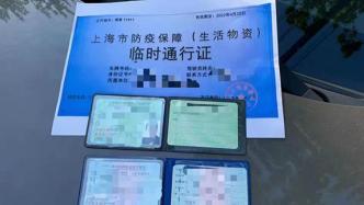 上海一男子持伪造车辆通行证倒卖物资被行拘，相关案件正在侦办