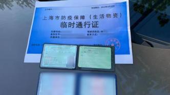 上海一男子持伪造车辆通行证倒卖物资，已被警方处以行政拘留