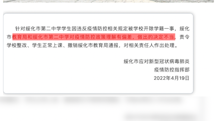 绥化回应学生因违反防疫规定被开除学籍：撤销教育局通报