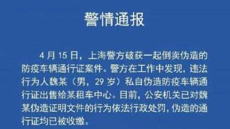 私自伪造、出售防疫车辆通行证，上海警方已对其依法行政处罚