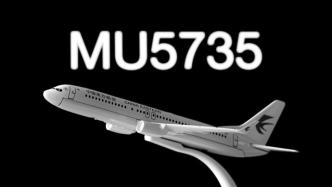 民航局发布东航MU5735航空器飞行事故调查初步报告情况通报