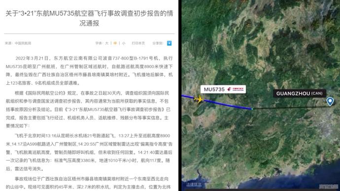 民航局发布东航MU5735航空器飞行事故调查初步报告