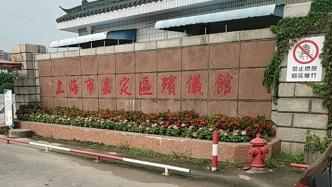 以疫情防控为由拒不提供殡仪服务，上海3名党员干部被问责