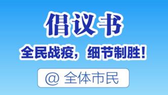 @上海市民，全民战疫要坚持12个健康生活细节