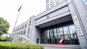 上海检察机关对涉疫犯罪案件依法提前介入!