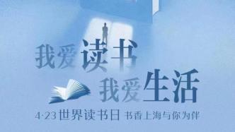 直播录像丨4·23世界读书日：书香上海与你为伴