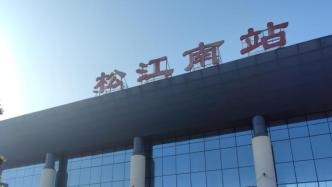 明日起至4月28日，上海松江南站暫停辦理進出站乘車業(yè)務