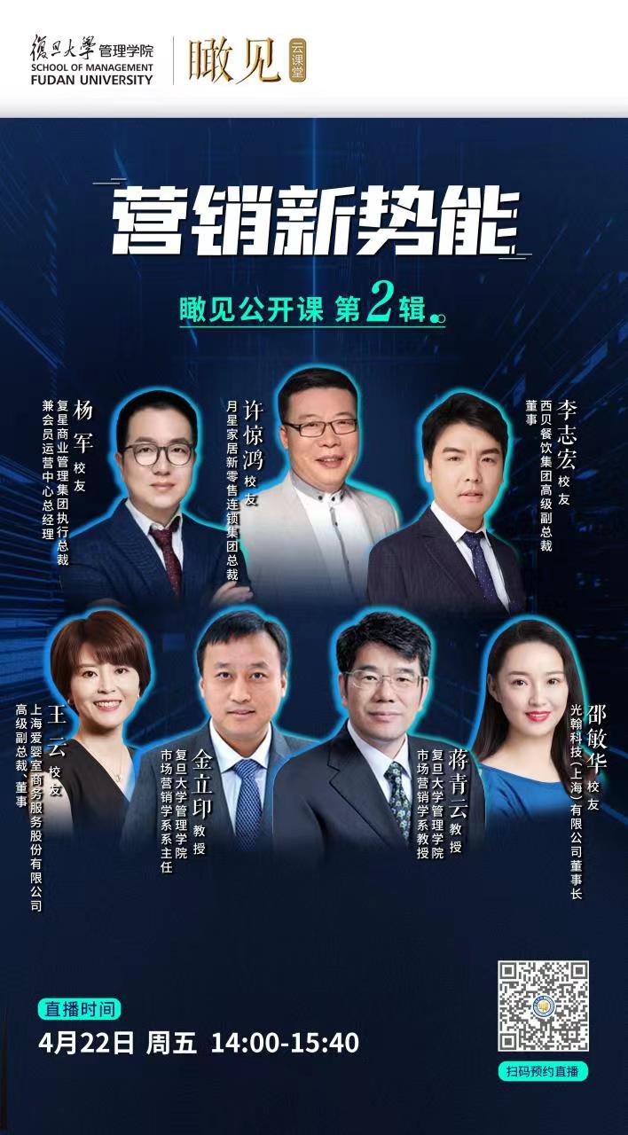 系系主任,教授),蒋青云(复旦管院市场营销学系教授)等疫情常态化下的