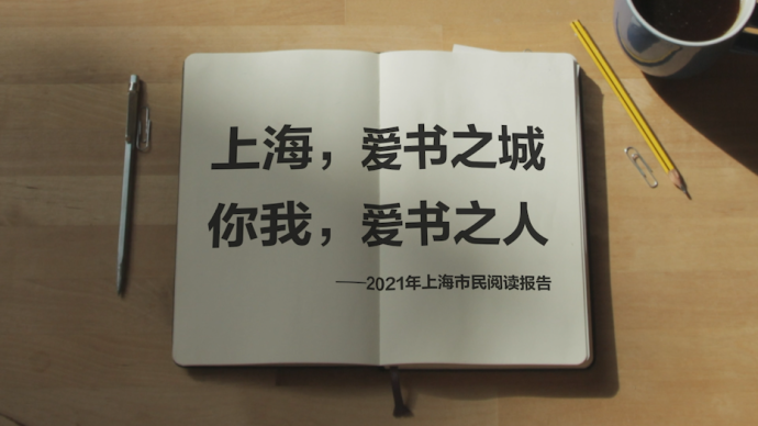 世界讀書日|上海,愛書之城:2021年上海市民閱讀報告