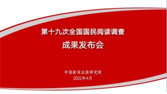 第十九次全国国民阅读调查发布：视频讲书成为新的阅读选择