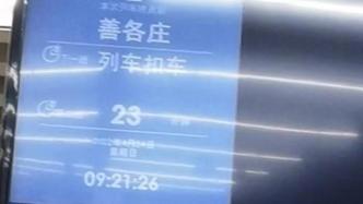 北京地铁14号线显示“列车扣车”？回应：为短时道岔故障所致