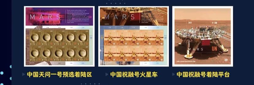 4月24日，在2022年“中国航天日”线上启动仪式上，联合国火星主题邮票发布，含中国祝融号火星车、祝融号着陆平台、天问一号预选着陆区地貌。
