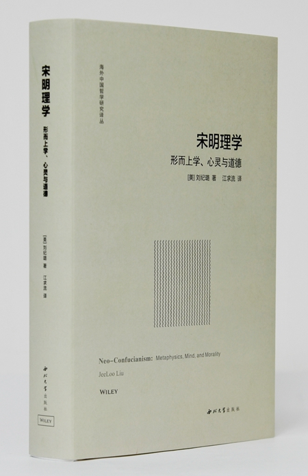 《宋明理学:形而上学,心灵与道德[美]刘纪璐著