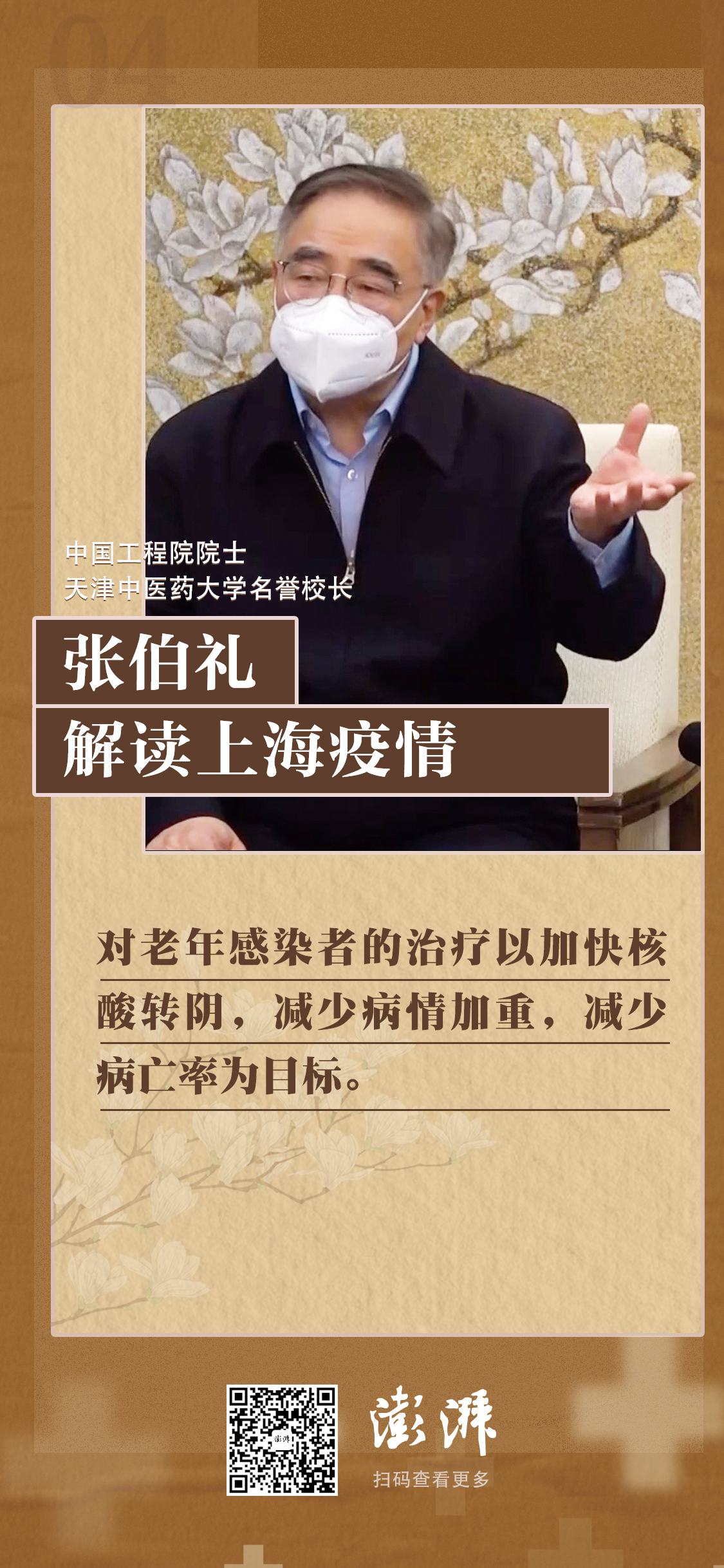 划重点关于上海疫情张伯礼权威解读