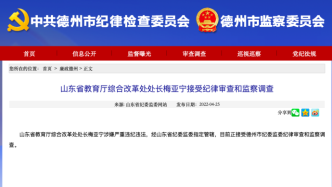 山东省教育厅综合改革处处长梅亚宁接受纪律审查和监察调查