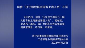 济宁：“几十辆大巴车到上海接回滞留人员”为不实消息