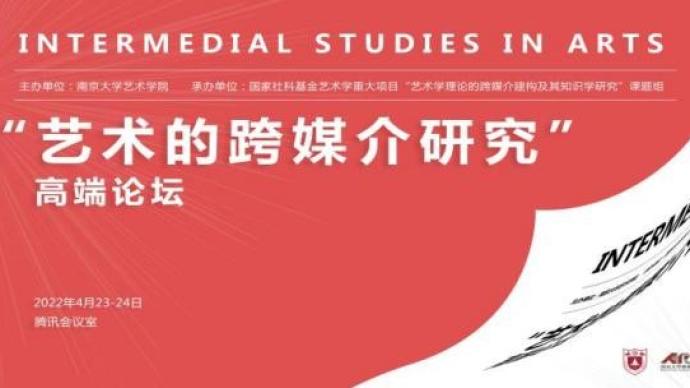 艺术跨媒介研究的三副面孔——“艺术的跨媒介研究”会议综述