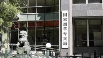 国家烟草专卖局发布对电子烟有关企业上市进行前置审查实施细则