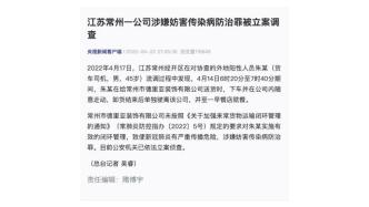 江苏常州一公司涉嫌妨害传染病防治罪被立案调查