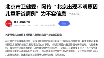 北京市卫健委：网传“北京出现不明原因儿童肝炎”为不实信息