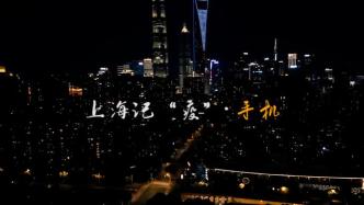上海记“疫”·手机丨屏幕后微光汇聚，应答不停