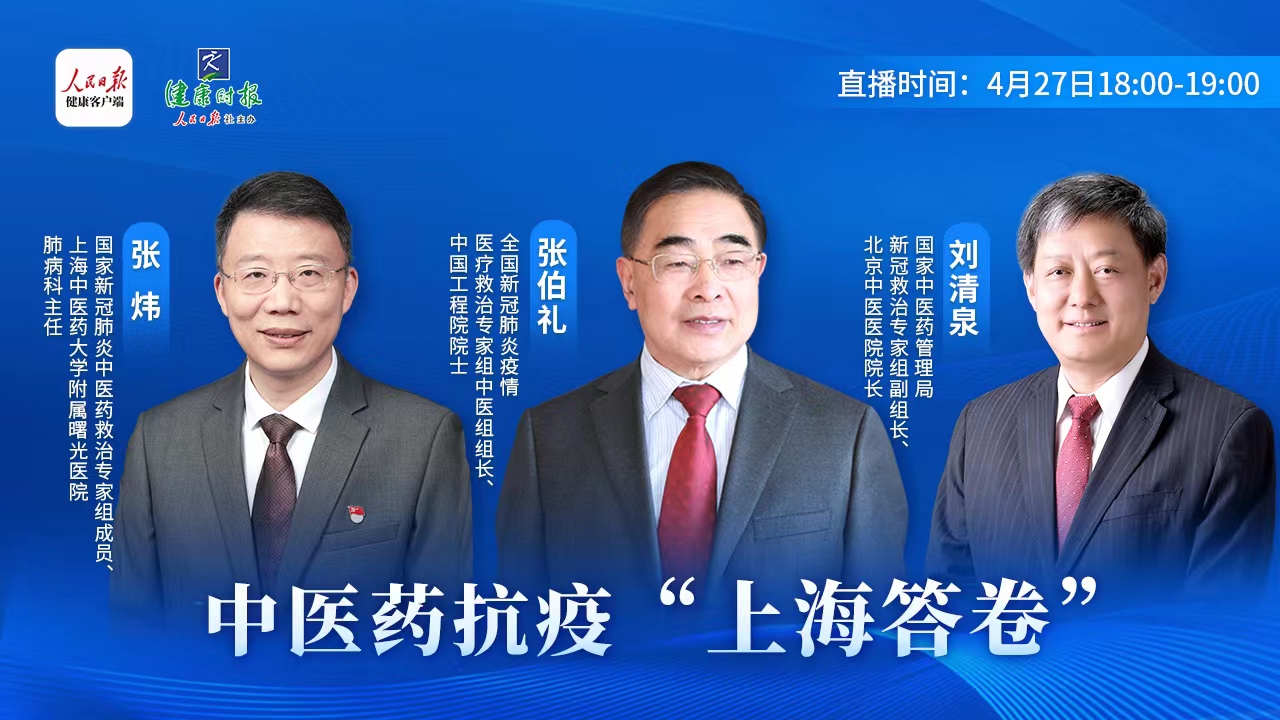 张伯礼等京沪专家解答中医抗疫的上海答卷