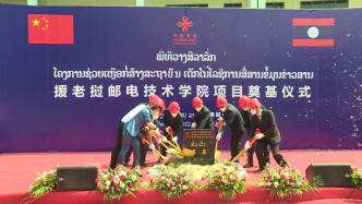 中国援老挝邮电技术学院项目开工