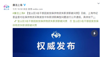 未及时发放蔬菜致腐烂，上海宝山区3名干部因失职渎职被问责