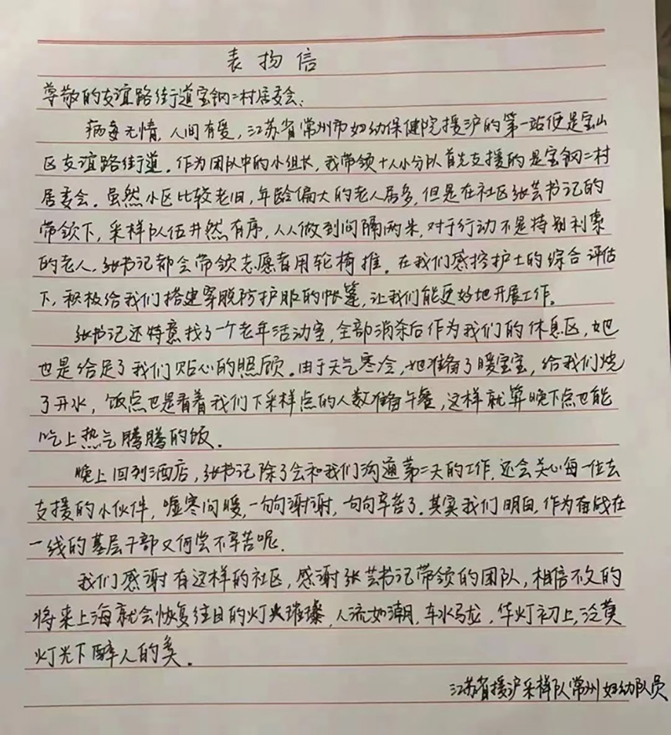 江苏省常州市妇幼保健院的医护人员们写给宝山区宝钢二村居民区的表扬信。上海宝山/IP SHANGHAI 图