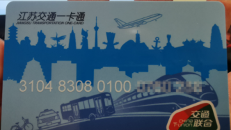 江苏消保委发布公交卡服务调研报告，卡费退还难现象普遍存在