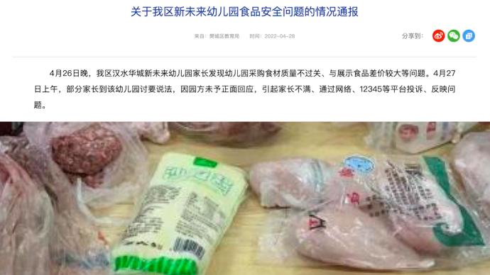 樊城教育局通報幼兒園食材被指過期:停業(yè)整頓,食品封存送檢