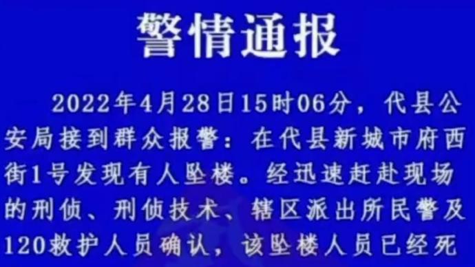 山西代县警方：新城市府西街1号有人坠亡，正在调查