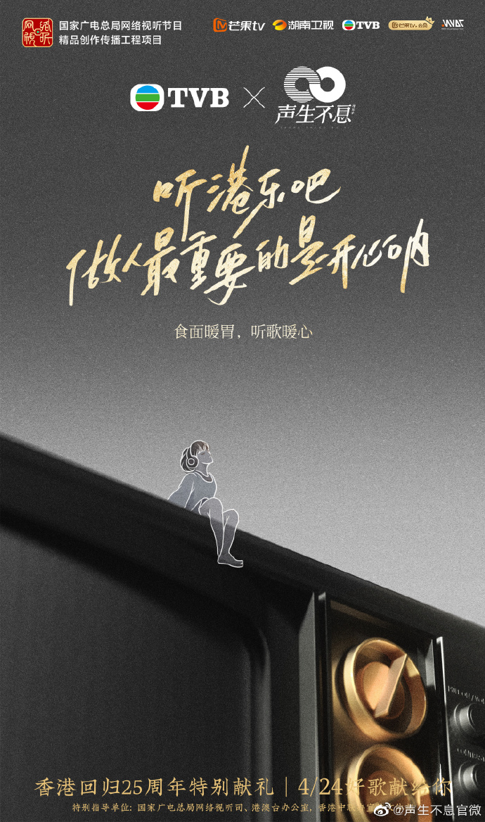 《声生不息》海报