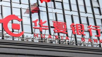 華夏銀行一季度凈利56億元增5%，不良貸款率1.75%