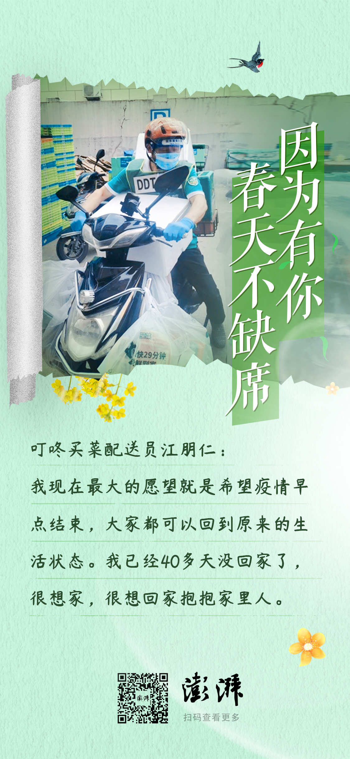 上海春天·面孔｜送菜小哥40多天没回家：回去很想抱抱家里人_浦江头条_澎湃新闻-The Paper