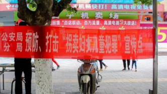 两高一部敦促拐卖妇女儿童嫌犯投案：7月前自首可减轻处罚