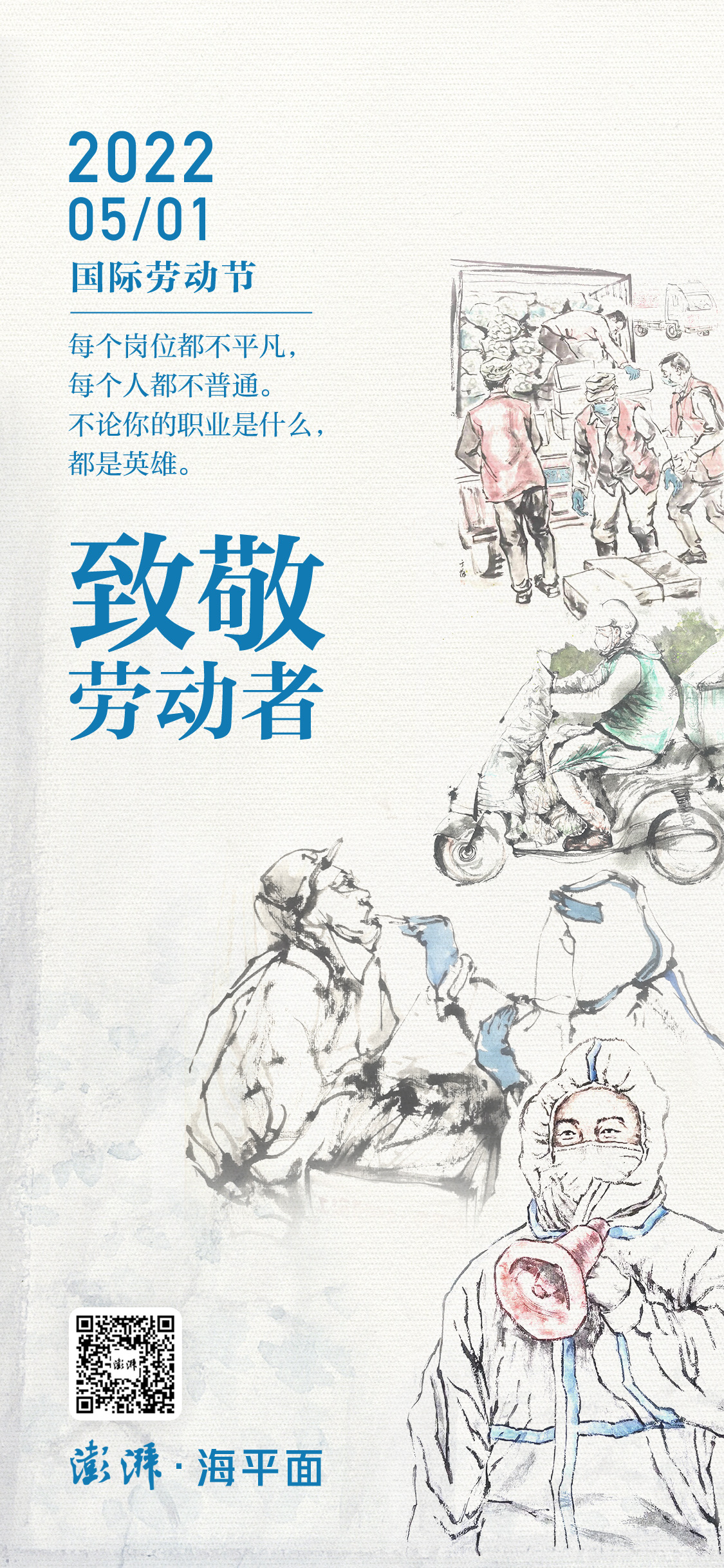 澎湃视觉每日海报致敬劳动者