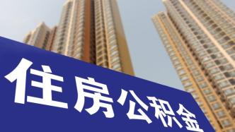 四川乐山：住房公积金贷款“只认贷不认房”，最高贷50万元