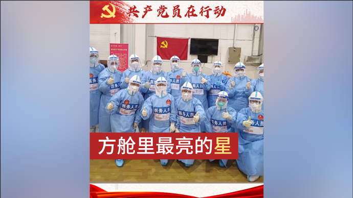 共產(chǎn)黨員沖鋒在前！他們是“方艙里最閃亮的星”
