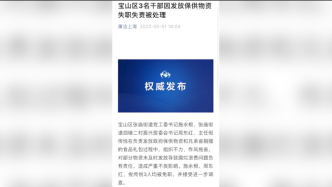 未及时发放物资导致腐烂，上海宝山3名干部因失职失责被免职