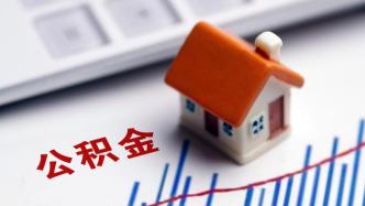 广东梅州：二套房公积金贷款首付比例降至二成