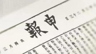 纪念《申报》创刊150周年：一份报纸与中国近代史