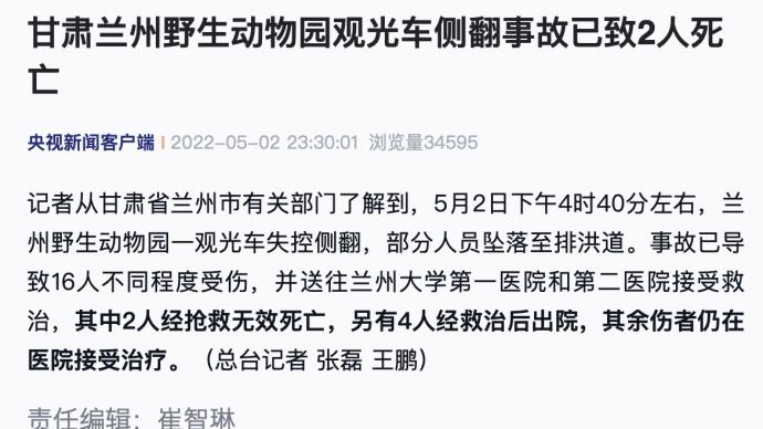 兰州野生动物园观光车侧翻事故已致2人死亡