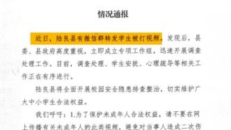 云南陆良县通报学生被打事件：成立工作组开展调查处理