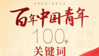 绘就最美青春图谱，“百年中国青年的100个关键词”发布